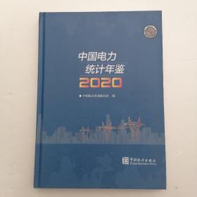 中国电力统计年鉴 2020