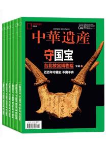 【国宝河南下】中华遗产杂志2023年12月【1-11月都有可选】