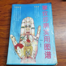 掌纹诊病实用图谱