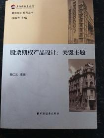 期权知识系列丛书 股票期权产品设计：关键主题