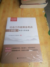 社会工作者黄金考点（中级）社会工作法规与政策 社会工作实务 社会工作综合能力（ 全三册）