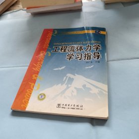 工程流体力学学习指导/普通高等教育“十一五”国家级规划教材配套教材