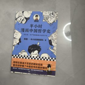 半小时漫画中国哲学史（其实是一本严谨的极简中国哲学史！漫画科普开创者混子哥新作！全网粉丝1300