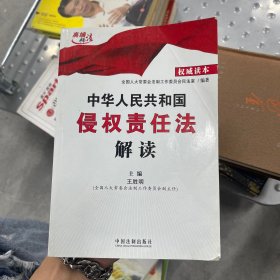 中华人民共和国侵权责任法解读