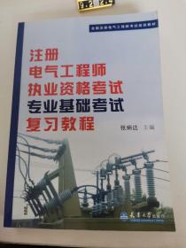 全国注册电气工程师考试培训教材：注册电气工程师执业资格考试专业基础考试复习教程