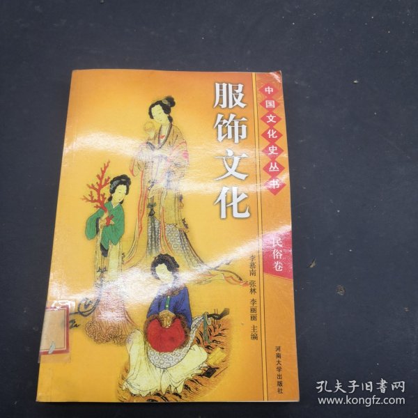 中国文化史 服饰文化民俗卷