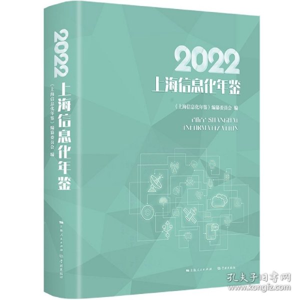 2022上海信息化年鉴