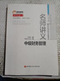 东奥会计 领学过关1 2021年会计专业技术资格考试名师讲义 中级财务管理