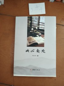 此心安处