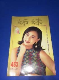 姐妹画报（刘嘉玲、郭富城、罗美薇、黎明、温兆伦、关淑怡、梁朝伟、王祖贤、林俊贤、黄凯芹、邝美云、张学友、张敏、周慧敏、刘美君、毛询筠、张曼玉、李嘉欣、关芝琳、郑裕玲、叶玉卿、周星驰）