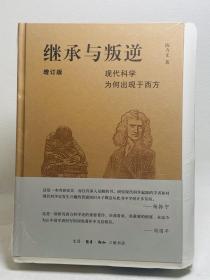 继承与叛逆：现代科学为何出现于西方（增订版）