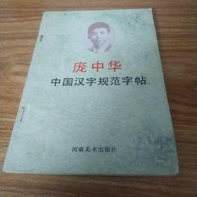 庞中华中国汉字规范字帖