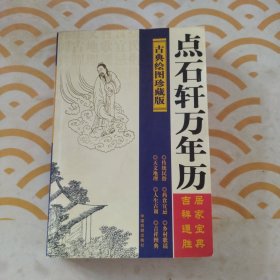 点石轩万年历:古典绘图珍藏版