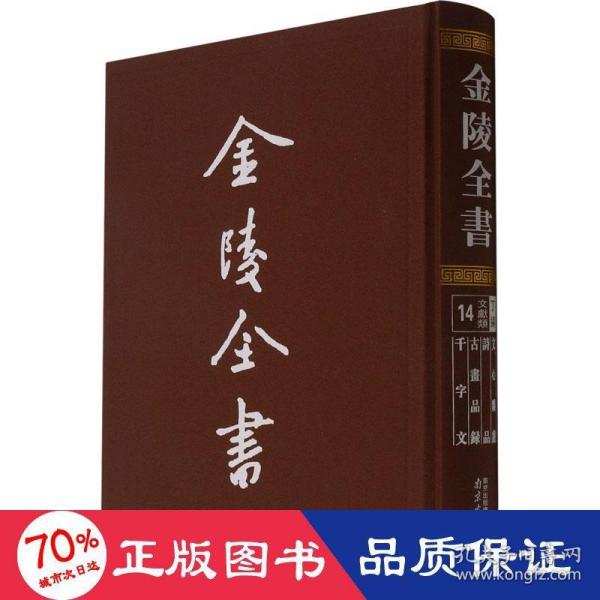 金陵全书—文心雕龙·诗品·古画品录·千字文