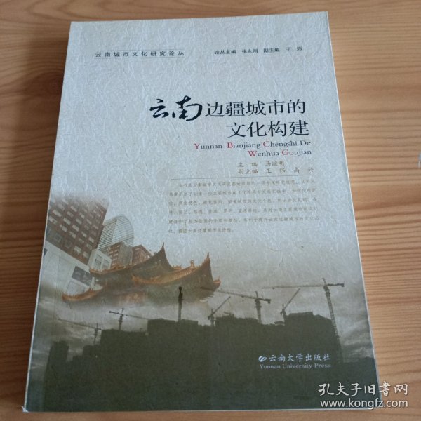 云南城市文化研究论丛：云南边疆城市的文化构建