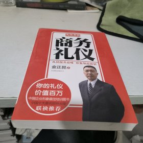 礼仪金说：商务礼仪