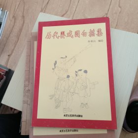 历代婴戏图白描集