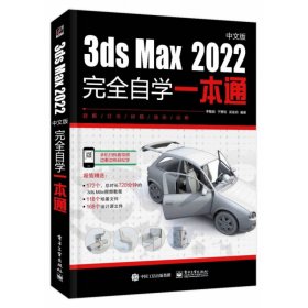 3ds Max 2022中文版完全自学一本通