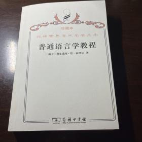汉译世界学术名著丛书·普通语言学教程