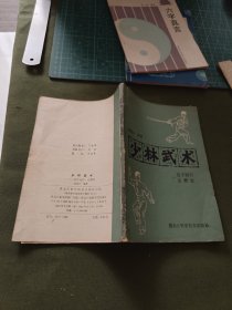 少林武术（连手短打.达摩杖。）