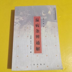 温病条辨通解——中医入门必读系列