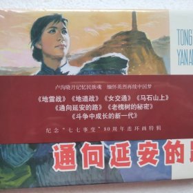 清仓定价【正版原封全品】连环画上美32开大精【通向延安的路】