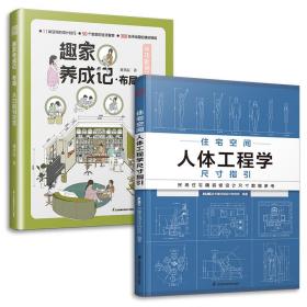 套装2册 趣家养成记 布局 从功能到日常+住宅空间人体工程学尺寸指引