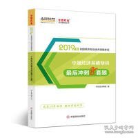 中华会计网校中级经济师2019教材辅导考试用书中级经济基础知识最后冲刺8套模拟试卷1本题库试题实战演练梦想成真2020