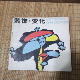 装饰·变化