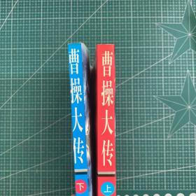 曹操大传（上下）