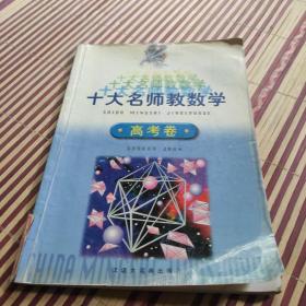 十大名师教数学(高考卷)