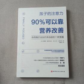 孩子的注意力90%可以靠营养改善