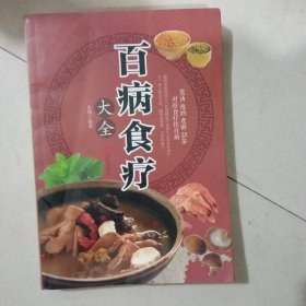 超值全彩养生馆：百病食疗大全