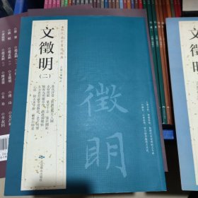 历代名家书法经典攵徵明二