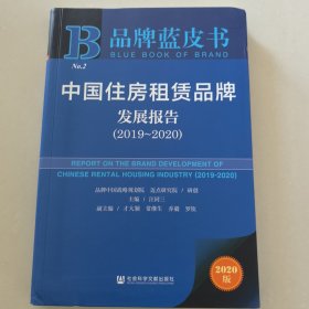 品牌蓝皮书：中国住房租赁品牌发展报告（2019~2020）