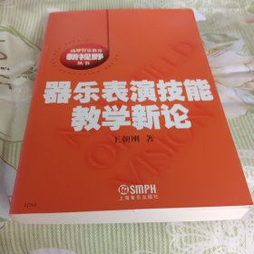 器乐表演技能教学新论