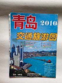 青岛市交通旅游图（2010年版）