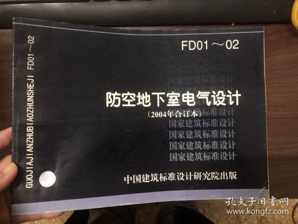 FD01~02 防空地下室电气设计（2004年合订本）