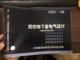 FD01~02 防空地下室电气设计（2004年合订本）