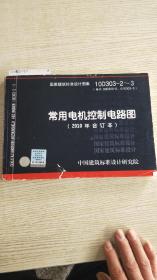 10D303-2～3：常用电机控制电路图（2010年合订本）