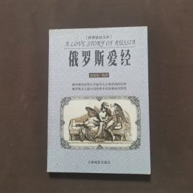 俄罗斯爱经