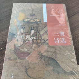 三曹诗选