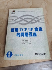 使用TCP/IP协议的网络互连