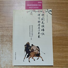 中国民族传统体育的历史与未来