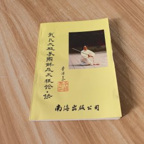 武氏太极拳图解及太极论·诀