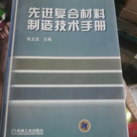 先进复合材料制造技术手册