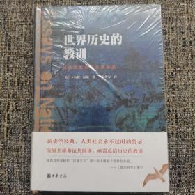 世界历史的教训：民族国家信仰及其祸福（译者秦传安签名题词本，孔网孤本）