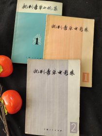 批判毒草小说集1，批判毒草电影集1-2，三册合售，1971年一版一印，鲜明时代特征。