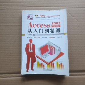 Access2007～2010从入门到精通 封面破了一点 内含光盘