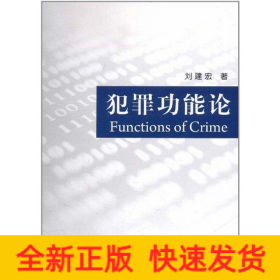 犯罪功能論